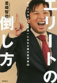 エリートの倒し方 天才じゃなくても世界一になれた僕の思考術50／里崎智也【1000円以上送料無料】