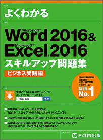 よくわかるMicrosoft Word 2016 & Microsoft Excel 2016スキルアップ問題集 ビジネス実践編／富士通エフ・オー・エム株式会社【1000円以上送料無料】