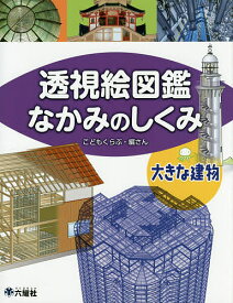 透視絵図鑑なかみのしくみ 大きな建物／こどもくらぶ【1000円以上送料無料】