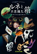 【送料無料】ルネと不思議な箱 その町で少女は過去の夢を見る／SCRAP