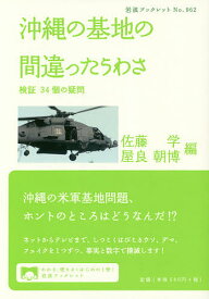 沖縄の基地の間違ったうわさ 検証34個の疑問／佐藤学／屋良朝博【1000円以上送料無料】