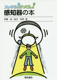 スッキリ!がってん!感知器の本／伊藤尚／鈴木和男【1000円以上送料無料】