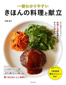 【送料無料】一番わかりやすいきほんの料理と献立 定番をアレンジ献立メニュー付き／市瀬悦子／レシピ