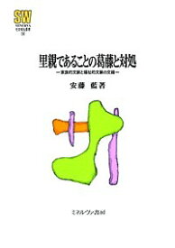 里親であることの葛藤と対処 家族的文脈と福祉的文脈の交錯／安藤藍【1000円以上送料無料】