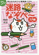 【送料無料】考える力がつく算数脳パズル迷路なぞぺ〜 入門編／高濱正伸／川島慶