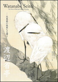 【送料無料】渡辺省亭 花鳥画の孤高なる輝き／渡辺省亭／岡部昌幸／植田彩芳子