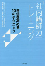 【送料無料】「社内講師力」トレーニング 自信を高める10のテクニック／濱野康二三／藤本剛士／窪田晃和