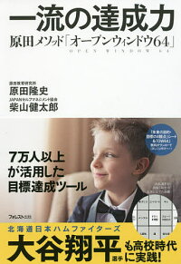 一流の達成力原田メソッド「オープンウィンドウ６４」