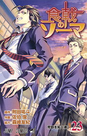 食戟のソーマ 23／附田祐斗／佐伯俊／森崎友紀【1000円以上送料無料】
