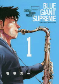 BLUE GIANT SUPREME 1／石塚真一【1000円以上送料無料】