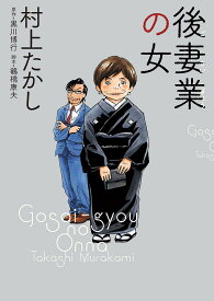 後妻業の女／村上たかし／黒川博行／鶴橋康夫【1000円以上送料無料】