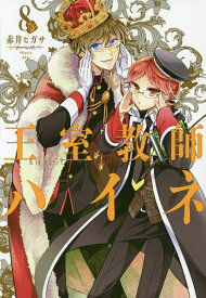 王室教師ハイネ 8／赤井ヒガサ【1000円以上送料無料】