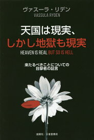 天国は現実、しかし地獄も現実 来たるべきことについての目撃者の証言／ヴァスーラ・リデン／TLIG日本【1000円以上送料無料】