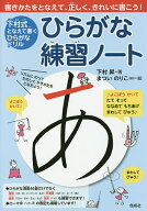 【送料無料】ひらがな練習ノート 下村式となえて書くひらがなドリル／下村昇／まついのりこ