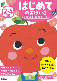 2～4歳はじめてのおけいこ【1000円以上送料無料】