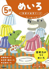 5歳めいろ めいろ遊びが楽しくなってきたら【1000円以上送料無料】