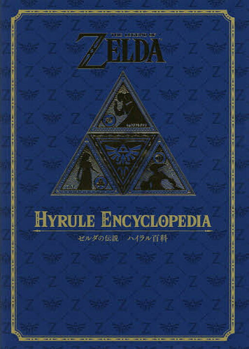 楽天市場 ゼルダの伝説ハイラル百科 ｎｉｎｔｅｎｄｏｄｒｅａｍ編集部 ゲーム 1000円以上送料無料 Bookfan 2号店 楽天市場店