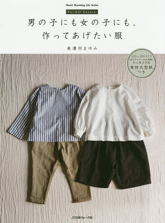 楽天市場】【送料無料】男の子にも女の子にも、作ってあげたい服 FU−KO basics./美濃羽まゆみ : bookfan 2号店 楽天市場店 楽天市場】【送料無料】男の子にも女の子にも、作ってあげたい服 FU−KO basics./美濃羽まゆみ : bookfan 2号店 楽天市場店