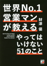 世界No.1営業マンが教えるやってはいけない51のこと／財津優【1000円以上送料無料】