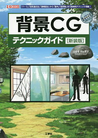 背景CGテクニックガイド 「パース」「空気遠近法」「透視図法」から「室内」「自然物」まで具体的テクニック満載!／出雲寺ぜんすけ／IO編集部【1000円以上送料無料】