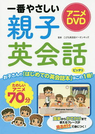 アニメDVD一番やさしい親子英会話／こども英会話イーオンキッズ【1000円以上送料無料】