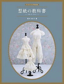 【送料無料】型紙の教科書 スカート・パンツ／荒木さわ子