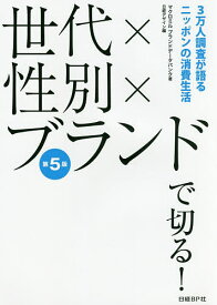 世代×性別×ブランドで切る! 3万人調査が語るニッポンの消費生活／マクロミルブランドデータバンク／日経デザイン【1000円以上送料無料】