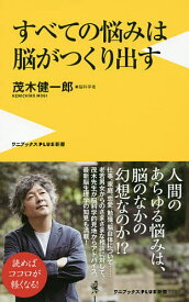 【送料無料】すベての悩みは脳がつくり出す／茂木健一郎