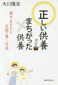 正しい供養まちがった供養 愛するひとを天国に導く方法／大川隆法【1000円以上送料無料】