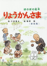 りょうかんさま ほのぼの絵本 〔2017〕新装版／子田重次／飯野敞【1000円以上送料無料】