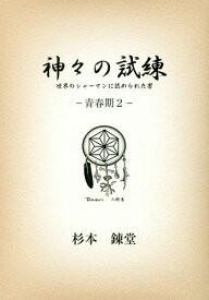 神々の試練 世界のシャーマンに認められた男 青春期2／杉本錬堂【1000円以上送料無料】