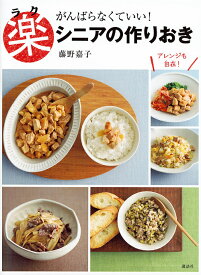 がんばらなくていい!楽シニアの作りおき／藤野嘉子／レシピ【1000円以上送料無料】