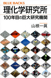 理化学研究所 100年目の巨大研究機関／山根一眞【1000円以上送料無料】