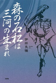 森の石松は三河の生まれ／伊田良種【1000円以上送料無料】