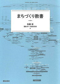 【送料無料】まちづくり教書／佐藤滋／饗庭伸／内田奈芳美