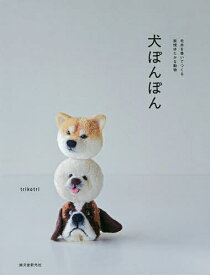 【送料無料】犬ぽんぽん 毛糸を巻いてつくる表情ゆたかな動物／trikotri