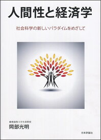 人間性と経済学 社会科学の新しいパラダイムをめざして／岡部光明【1000円以上送料無料】