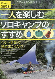 一人を楽しむソロキャンプのすすめ もう一歩先の旅に出かけよう／堀田貴之【1000円以上送料無料】