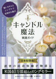 キャンドル魔法実践ガイド 願いを叶えるシンプルで効果的な儀式／レイモンド・バックランド／塩野未佳【1000円以上送料無料】