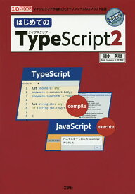 はじめてのTypeScript2／清水美樹／IO編集部【1000円以上送料無料】