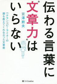 伝わる言葉に“文章力”はいらない ベテランコピーライターの誰も教えてくれなかった文章術／宮澤節夫【1000円以上送料無料】