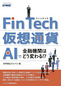 FinTech・仮想通貨・AIで金融機関はどう変わる!?／KPMGジャパン【1000円以上送料無料】