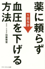 【送料無料】薬に頼らず血圧を下げる方法 1日5分／加藤雅俊