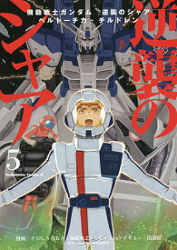 【送料無料】機動戦士ガンダム逆襲のシャア ベルトーチカ・チルドレン 5／さびしうろあき／柳瀬敬之／出渕裕モビルスーツデザイン矢立肇