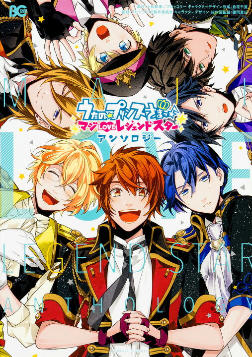 楽天市場 うたの プリンスさまっ マジloveレジェンドスターアンソロジー 上松範康 ブロッコリー 倉花千夏キャラクターデザイン原案うた プリls製作委員会 1000円以上送料無料 Bookfan 2号店 楽天市場店