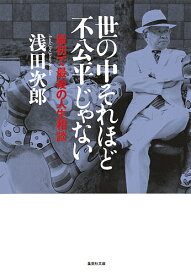 世の中それほど不公平じゃない 最初で最後の人生相談／浅田次郎【1000円以上送料無料】