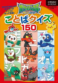 楽天市場 ポケットモンスターサン ムーンことばクイズ150 小学生向けクイズブックの通販 楽天市場 ポケットモンスターサン ムーンことばクイズ150 小学生向けクイズブックの通販