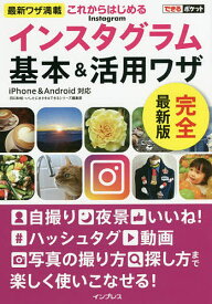 これからはじめるInstagramインスタグラム基本&活用ワザ／田口和裕／いしたにまさき／できるシリーズ編集部【1000円以上送料無料】