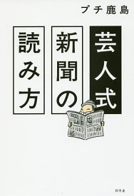 【送料無料】芸人式新聞の読み方／プチ鹿島