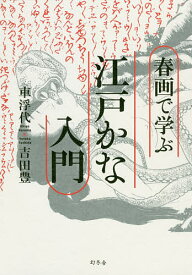 【送料無料】春画で学ぶ江戸かな入門／車浮代／吉田豊